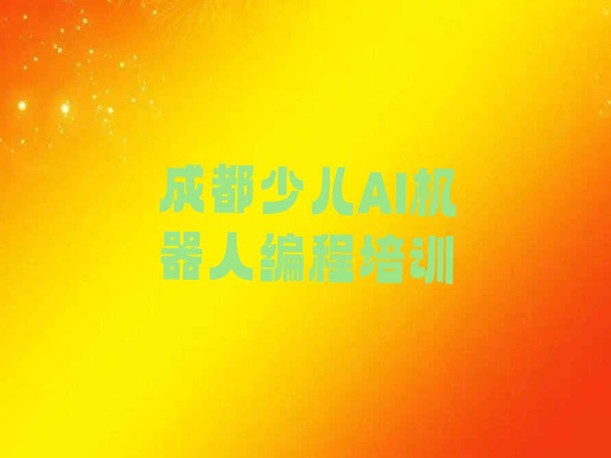 成都锦江区少儿编程培训班