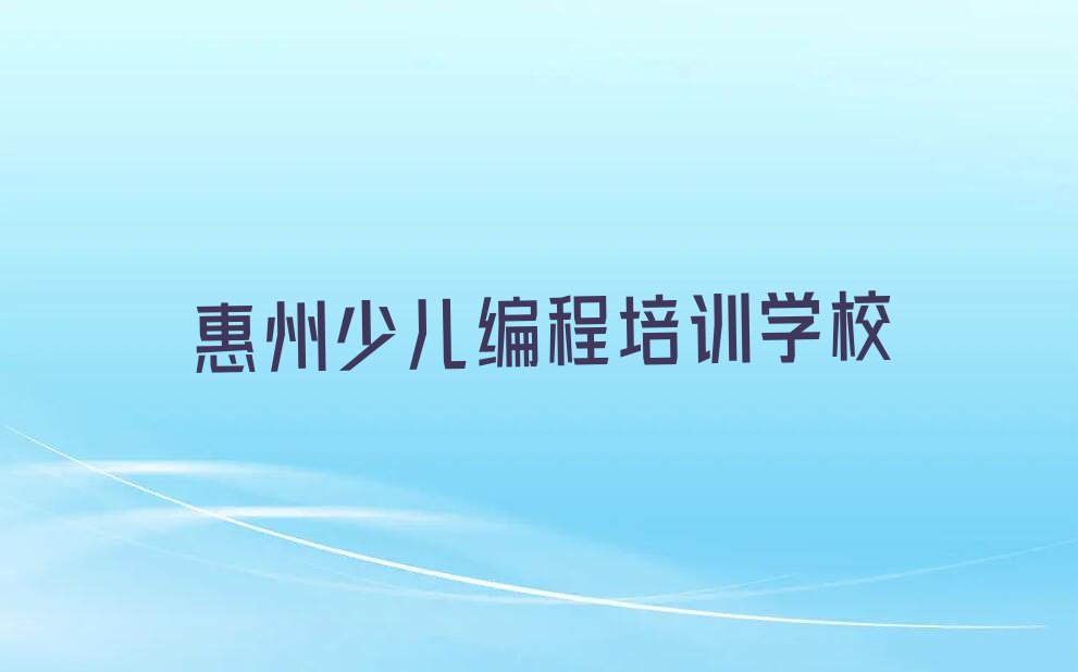 惠州少儿编程培训学校
