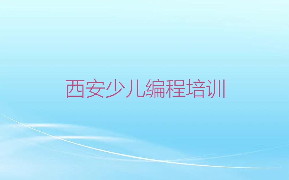西安长安区少儿编程培训