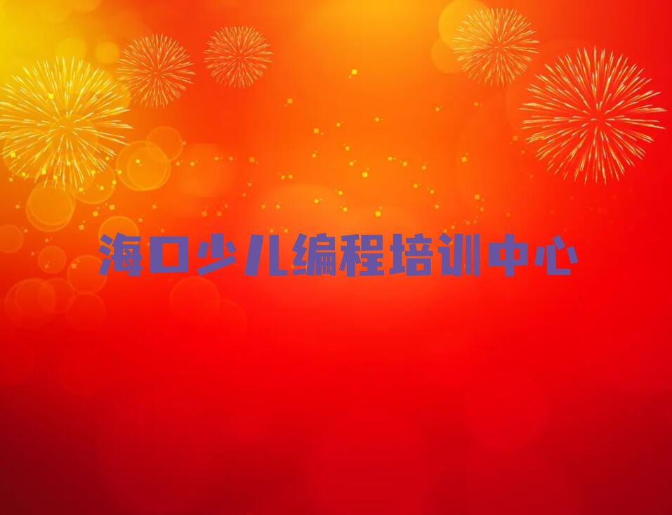 十大海口蓝天街道机器人编程培训有什么要求名单排行榜一览排行榜