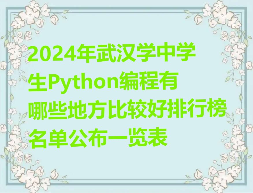 十大2024年武汉学中学生Python编程有哪些地方比较好排行榜名单公布一览表排行榜