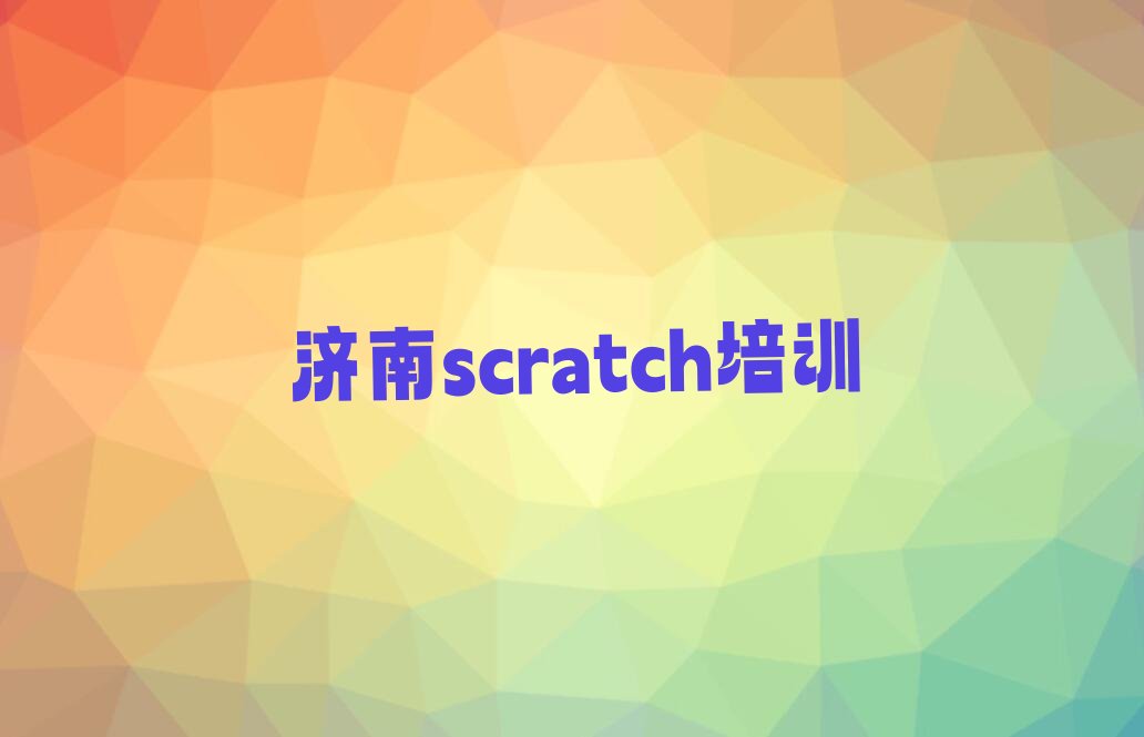 十大济南天桥区scratch附近的scratch培训班排行榜