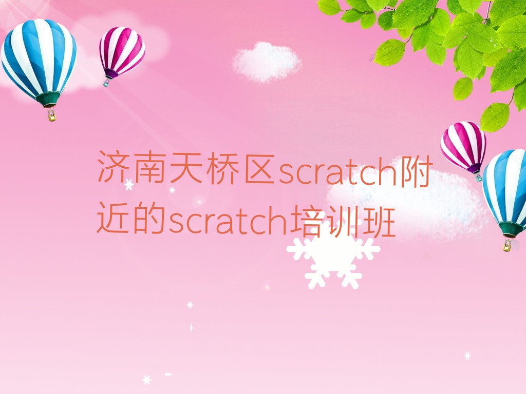 济南天桥区少儿编程培训