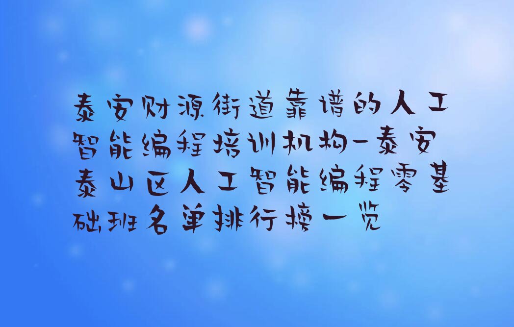 泰安泰山区少儿编程培训中心
