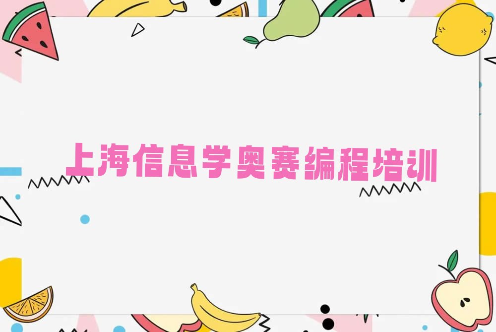 十大上海松江区从零开始学信息学奥赛编程十大排名一览排行榜排行榜