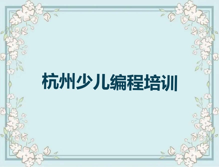 杭州少儿编程培训