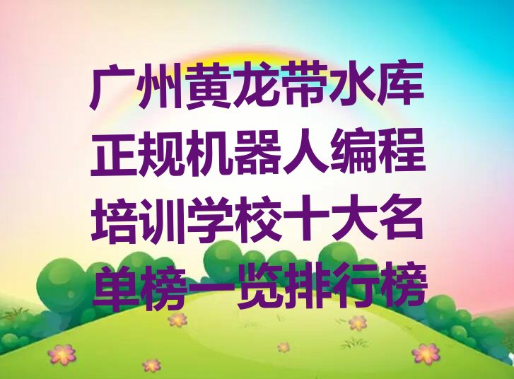 广州机器人编程培训学校