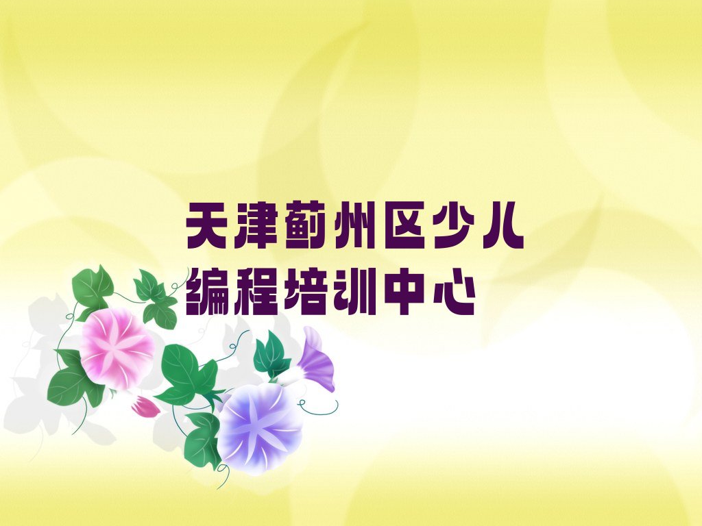 十大Python编程人工智能天津东二营镇Python编程人工智能培训效果怎么样人气排行榜一览表排行榜
