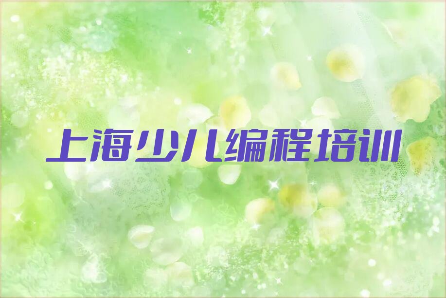 十大排行榜上海少儿编程科技素质培训班排名前十排行榜