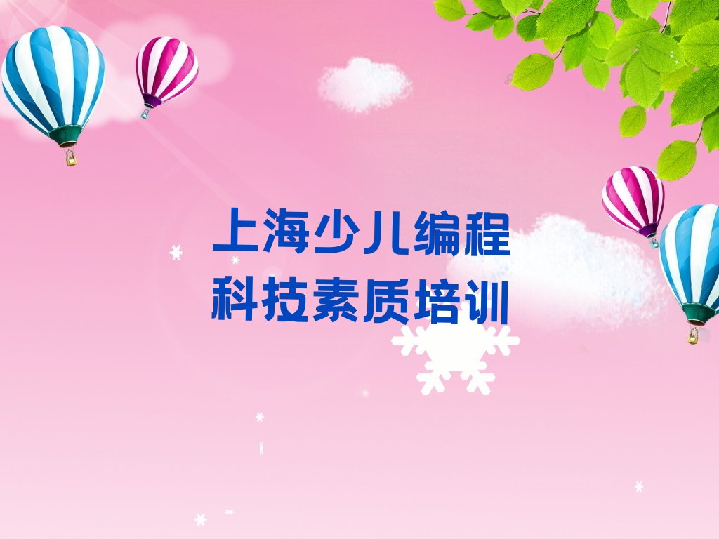 上海少儿编程培训班