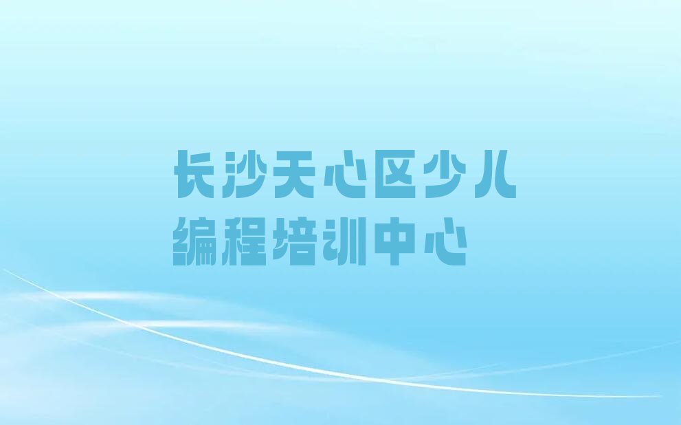 长沙天心区少儿编程培训中心
