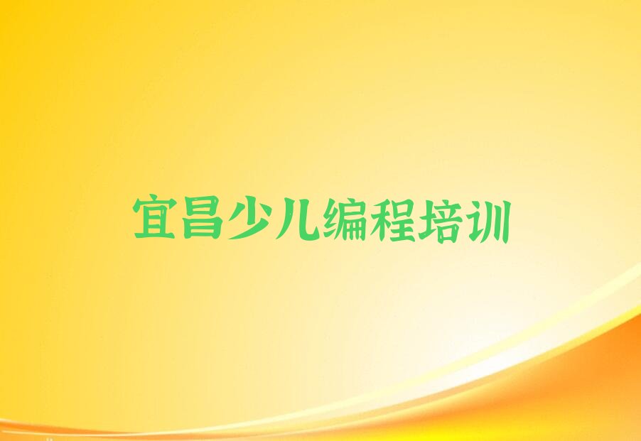 宜昌西陵区少儿编程培训学校