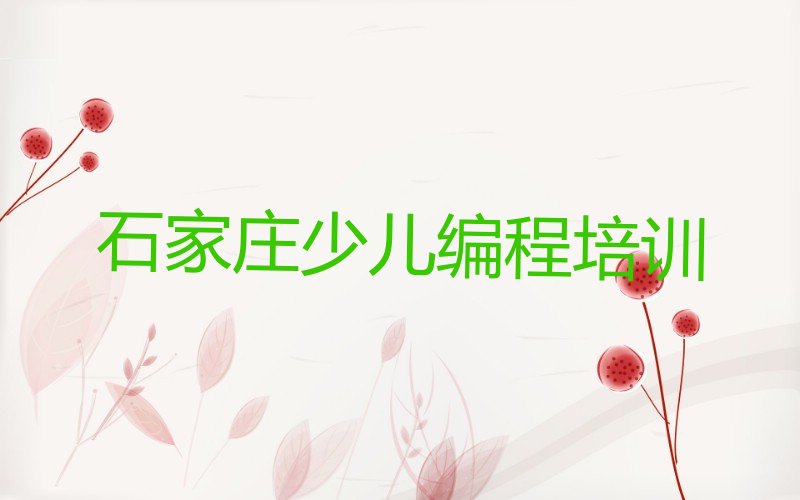 十大石家庄智能机器人编程资格培训班名单今日一览排行榜排行榜