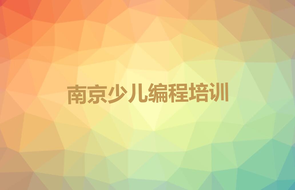 十大南京江宁区c语言少儿编程培训中心在哪里排行榜