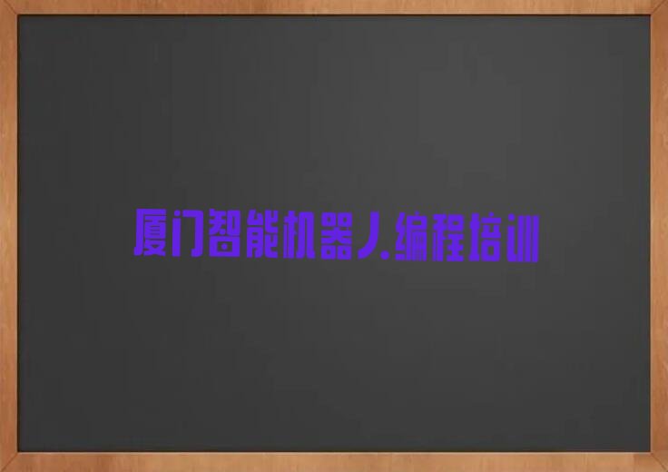 厦门海沧区智能机器人编程培训学校