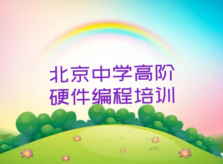 北京房山区少儿编程培训学校