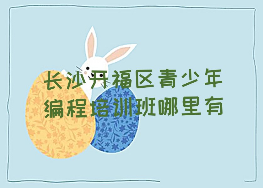 长沙开福区少儿编程培训学校