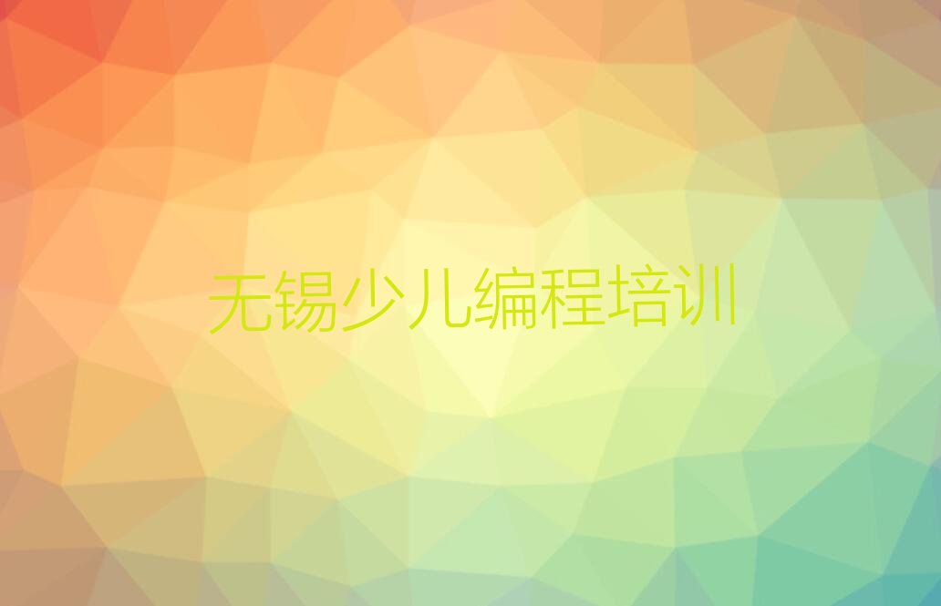 十大无锡梁溪区人工智能编程学校正规学校学费一览十强排名榜一览表排行榜