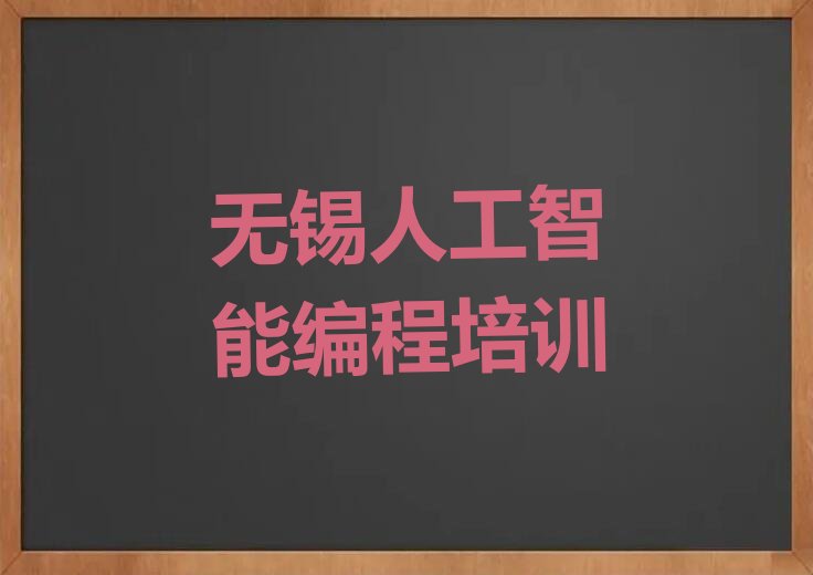 无锡人工智能编程培训学校