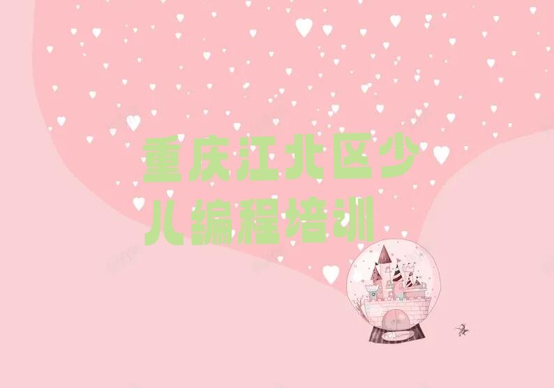 十大重庆江北区什么学校可以学Python编程人工智能排行榜