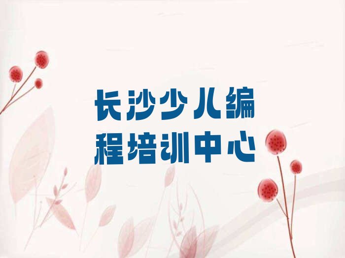 十大长沙开福区中学生Python编程面授培训一对一培训时长榜单一览推荐排行榜排行榜