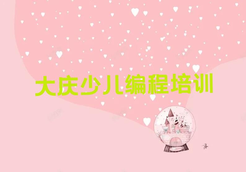 大庆少儿编程培训班