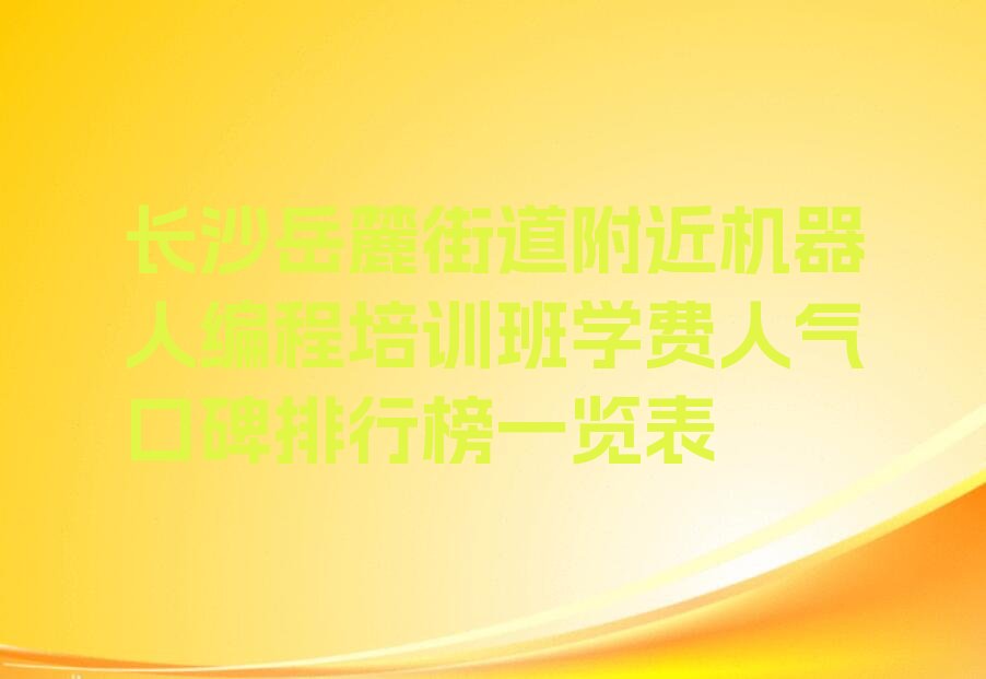 长沙岳麓区少儿编程培训学校