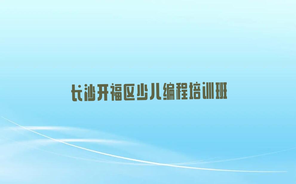 长沙开福区少儿编程培训班