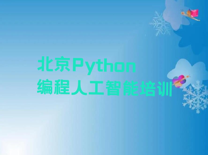 北京Python编程人工智能培训学校