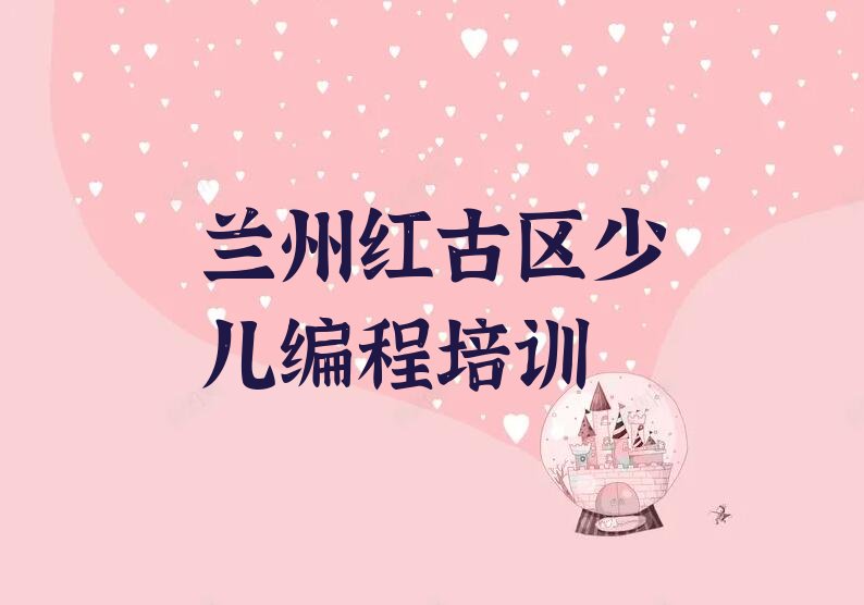 兰州红古区少儿编程培训