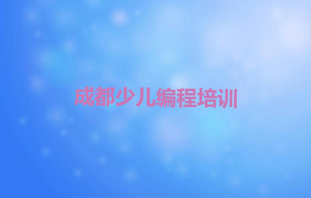 成都少儿编程培训