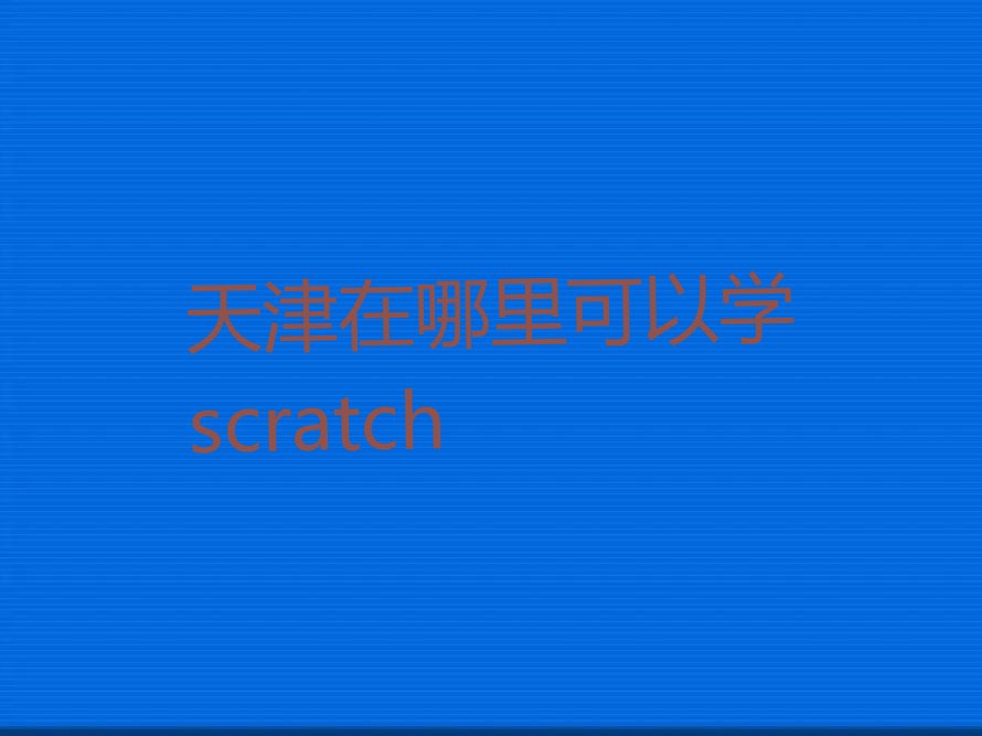 天津静海区杨成庄乡scratch培训学校