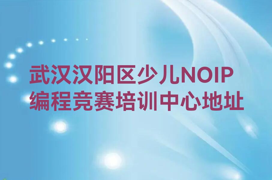 武汉少儿编程培训学校