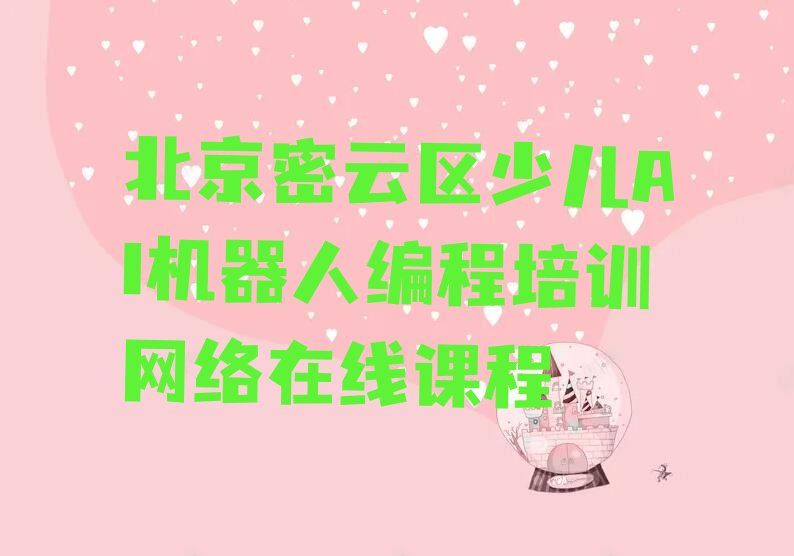 北京密云区古北口镇少儿AI机器人编程培训学校