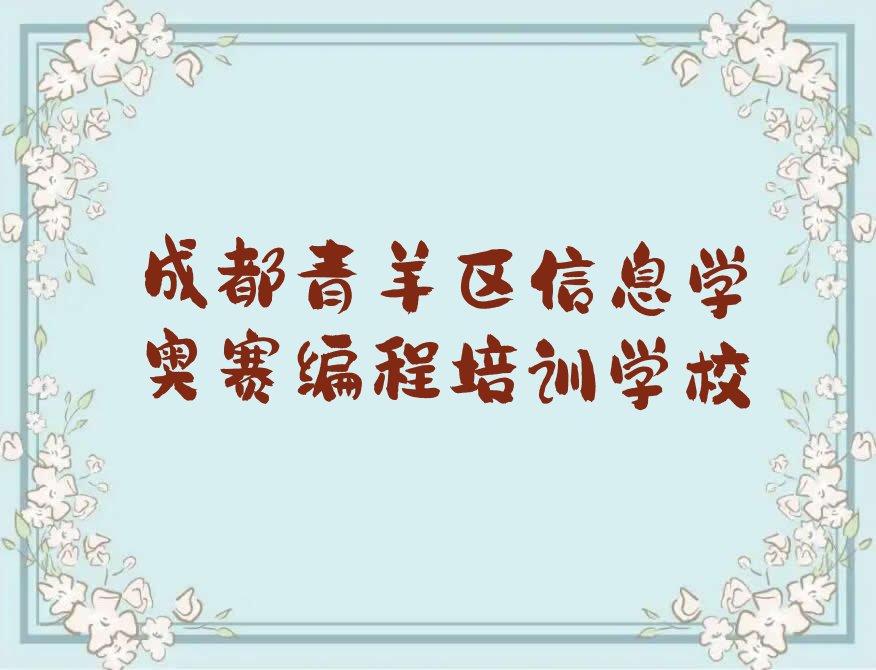 信息学奥赛编程