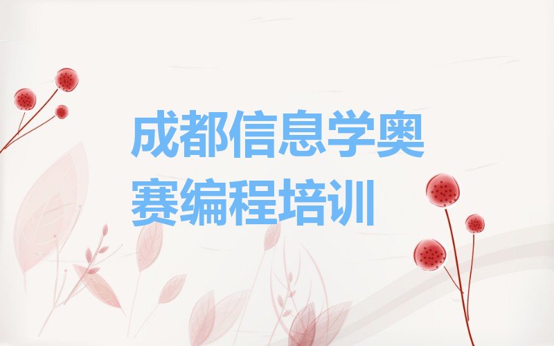 成都青羊区信息学奥赛编程培训学校