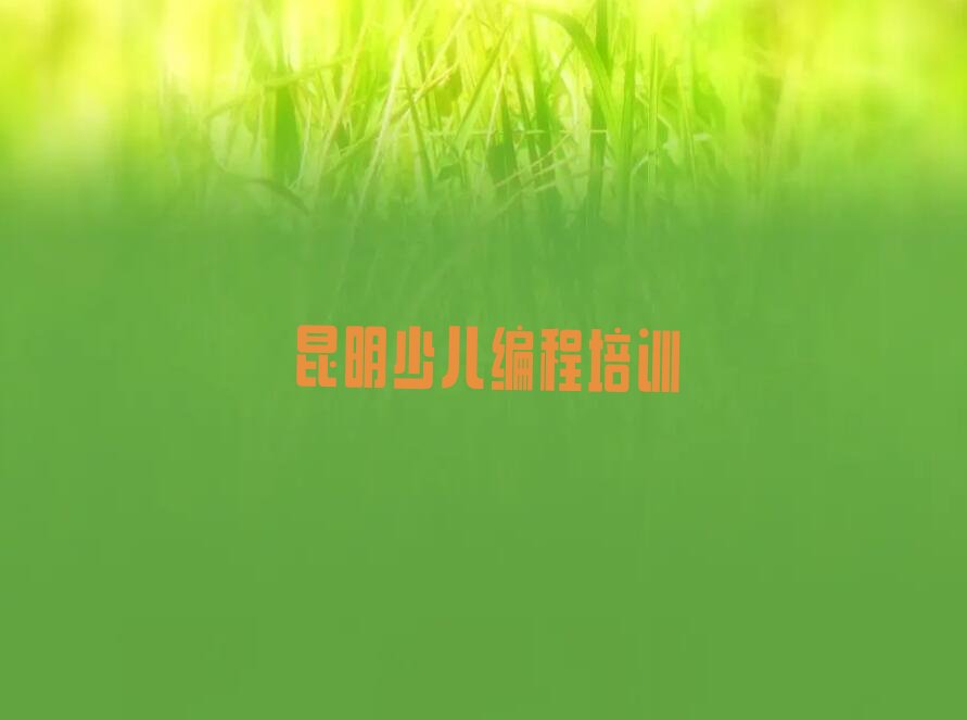 十大昆明官渡区中学高阶硬件编程培训班学校榜单一览推荐排行榜排行榜