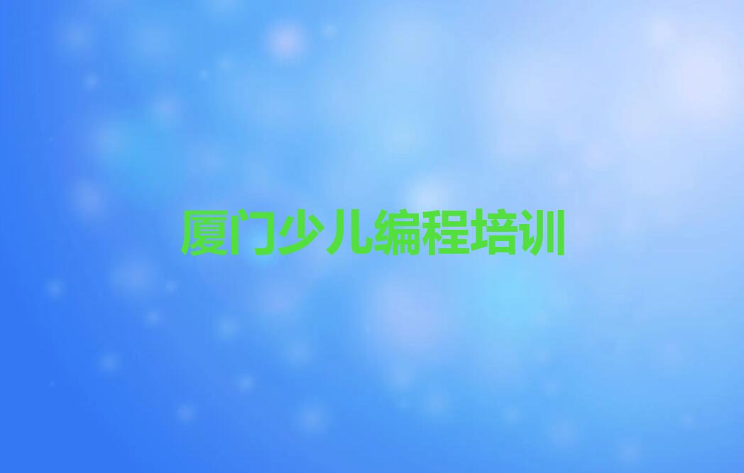 厦门海沧区智能机器人编程培训学校