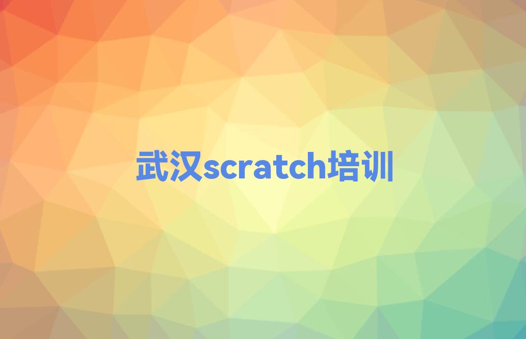 武汉江岸区scratch培训学校