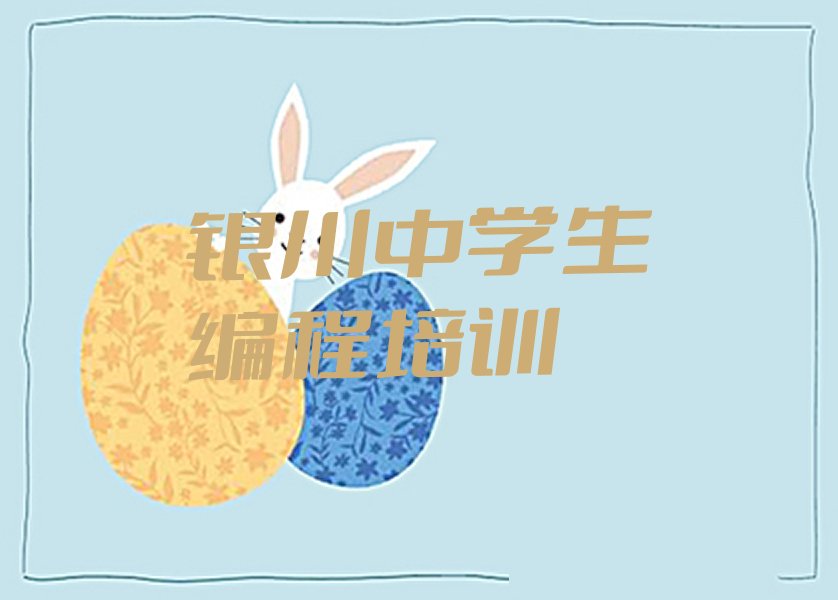 银川少儿编程培训