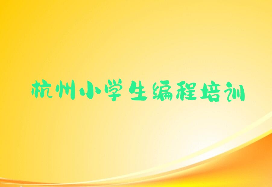 杭州富阳区少儿编程培训中心