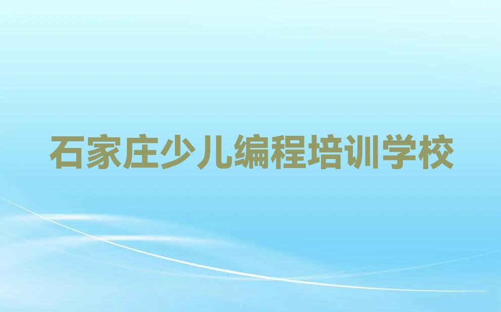 十大Python编程人工智能石家庄裕东街道Python编程人工智能培训老师哪个好名单排行榜一览排行榜