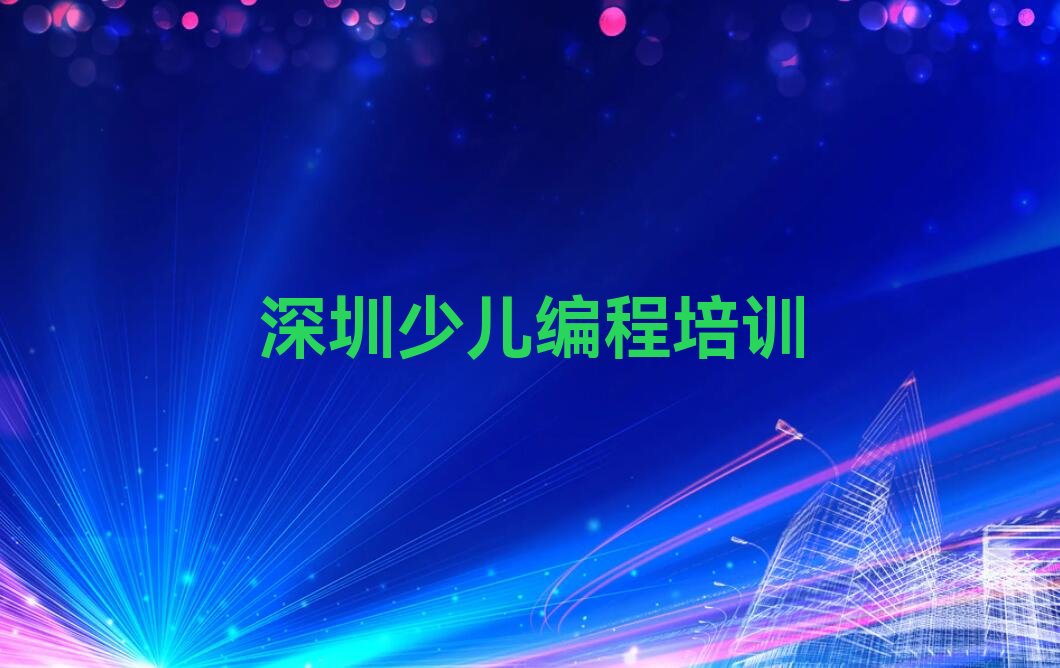 十大深圳龙岗区零基础可以学娃娃编程吗排行榜名单公布一览表排行榜