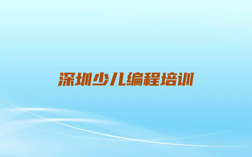深圳龙岗区少儿编程培训学校