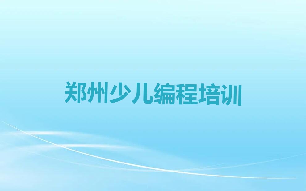 郑州上街区少儿编程培训中心