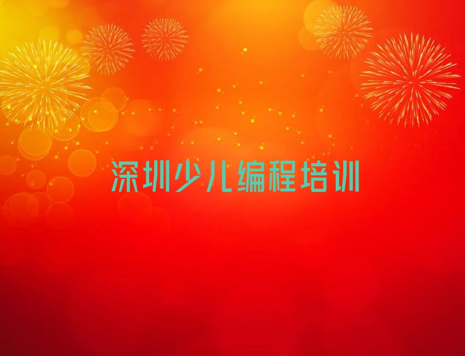十大深圳光明区学小学生编程要多少时间排行榜
