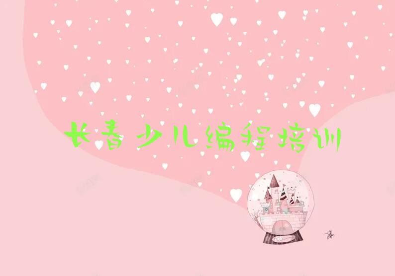 长春少儿编程培训中心