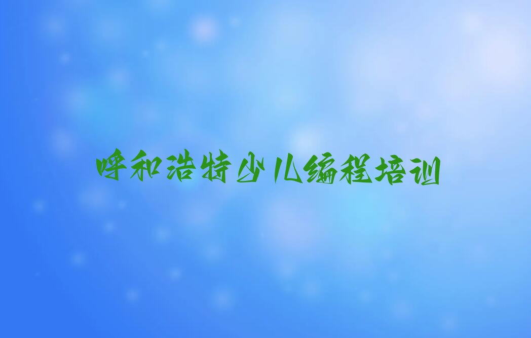 呼和浩特新城区少儿编程培训中心