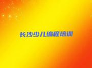 长沙天心区少儿AI机器人编程报班好还是自学好