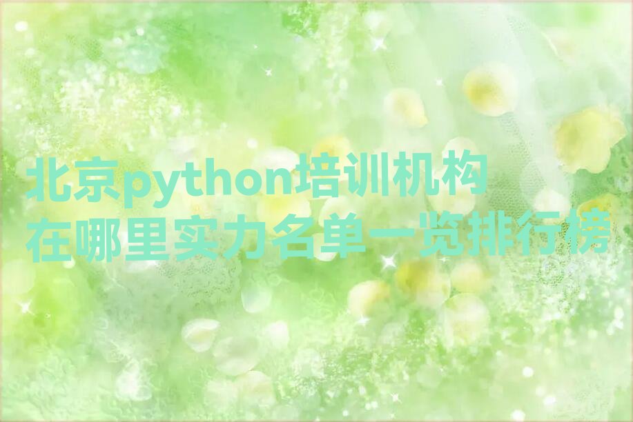 十大北京python培训机构在哪里实力名单一览排行榜排行榜
